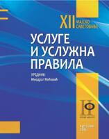 ULOGA FINANSIJSKE AGENCIJE (FINE) KAO USLUŽNOG SERVISA “INSOLVENCIJSKIM” SUDOVIMA – FUNKCIONALIZACIJA ILI DEJUDAICIJALIZACIJA INSOLVENCIJSKO-PRAVNE ZAŠTITE?